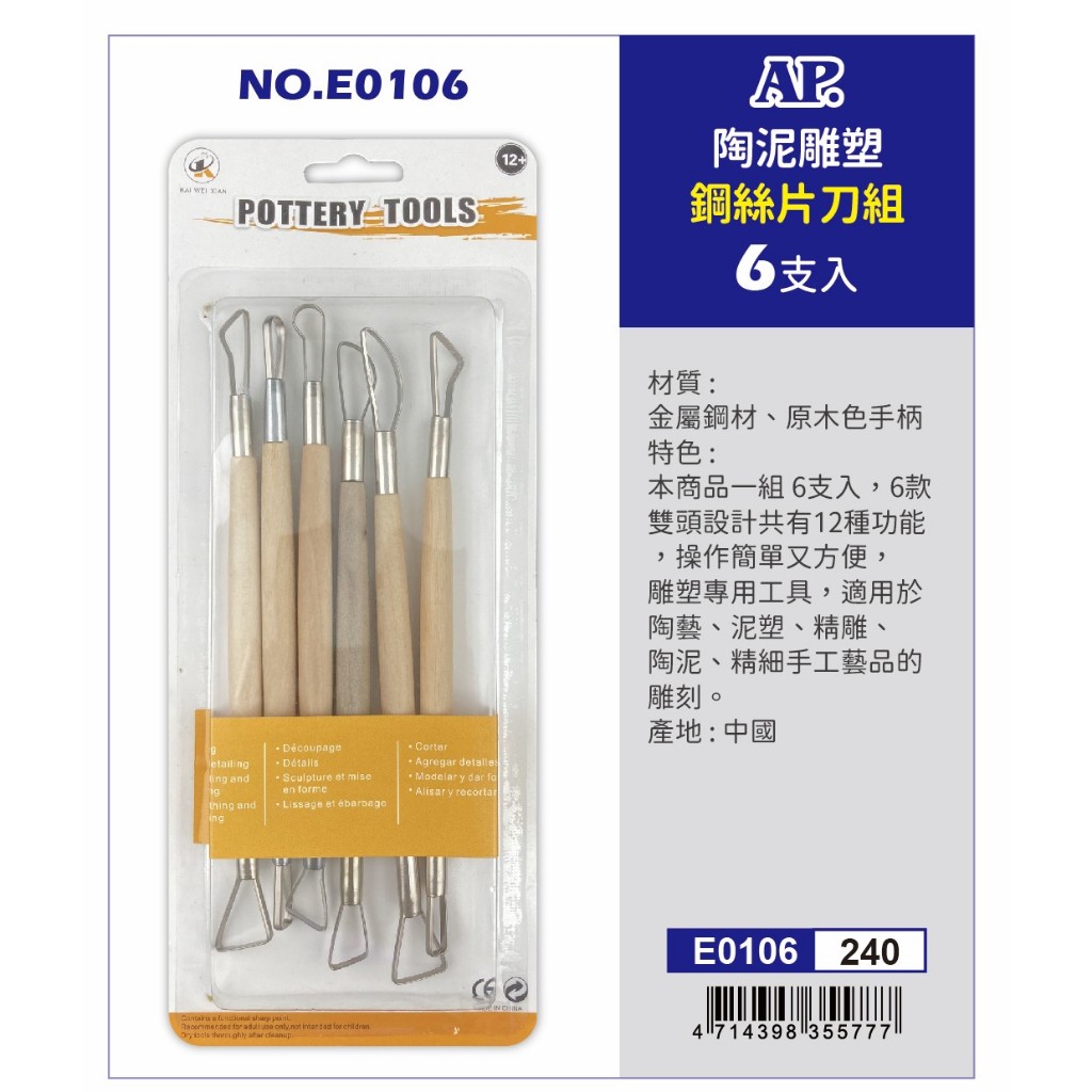 普思AP 陶泥雕塑鋼絲片刀組6支入(NO.E0106)