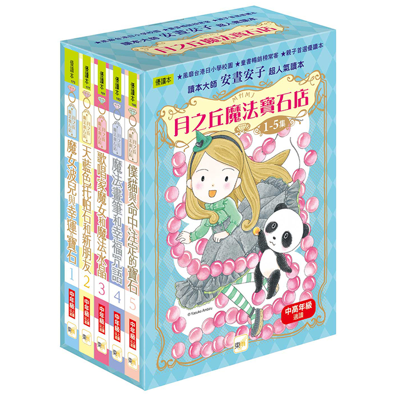 【東雨文化】月之丘魔法寶石店1-5盒裝套書, , large