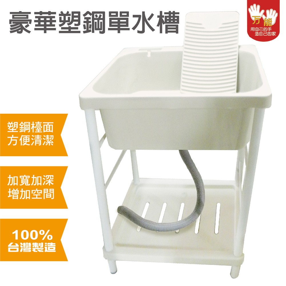【雙手萬能】台灣製 豪華塑鋼單水槽(洗手槽/流理台/洗衣槽/洗濯槽), , large