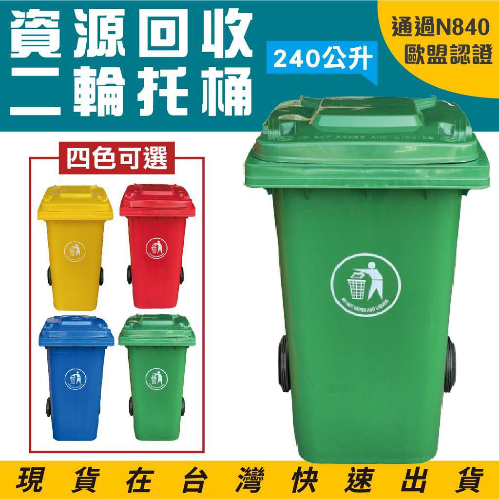 歐盟認證附輪推車 垃圾托桶 資源回收桶 ERB-240 大容量240公升 二輪托桶 拖桶 垃圾桶 道路清潔箱 塑膠托桶, , large