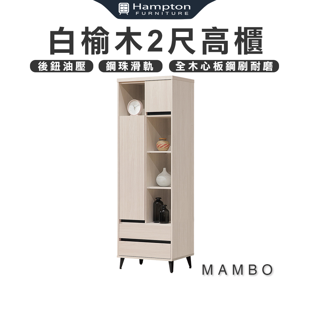 【Hampton 漢汀堡】曼帛白榆木2尺高櫃