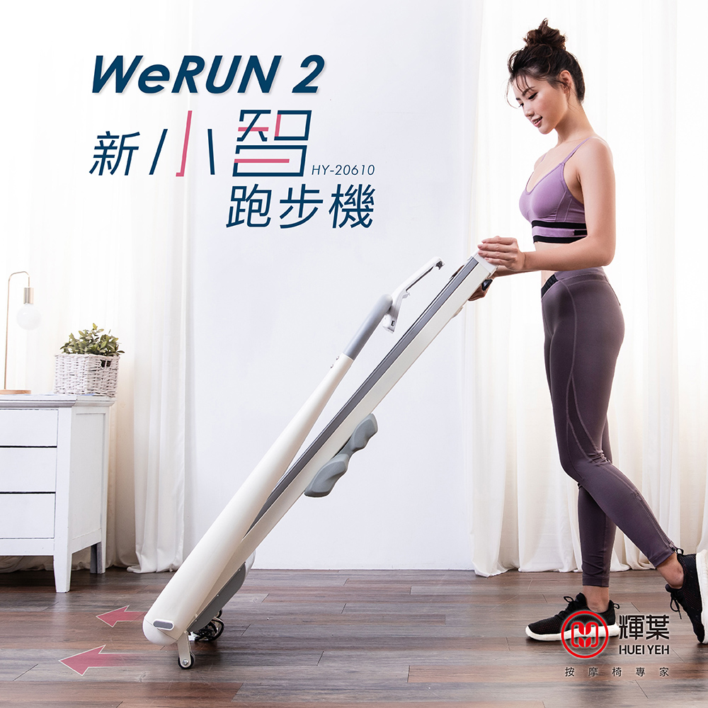 輝葉 WE RUN2 新小智跑步機, , large