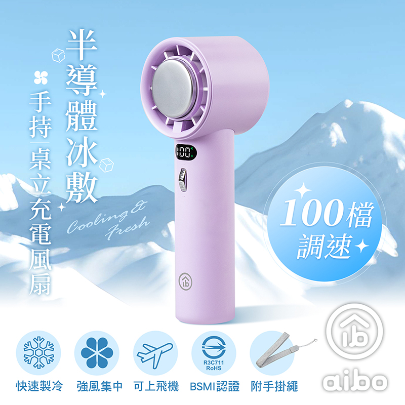 【aibo】半導體冰敷 100檔調速 手持桌立充電風扇HA-FAN1144-PU柔霧紫, , large