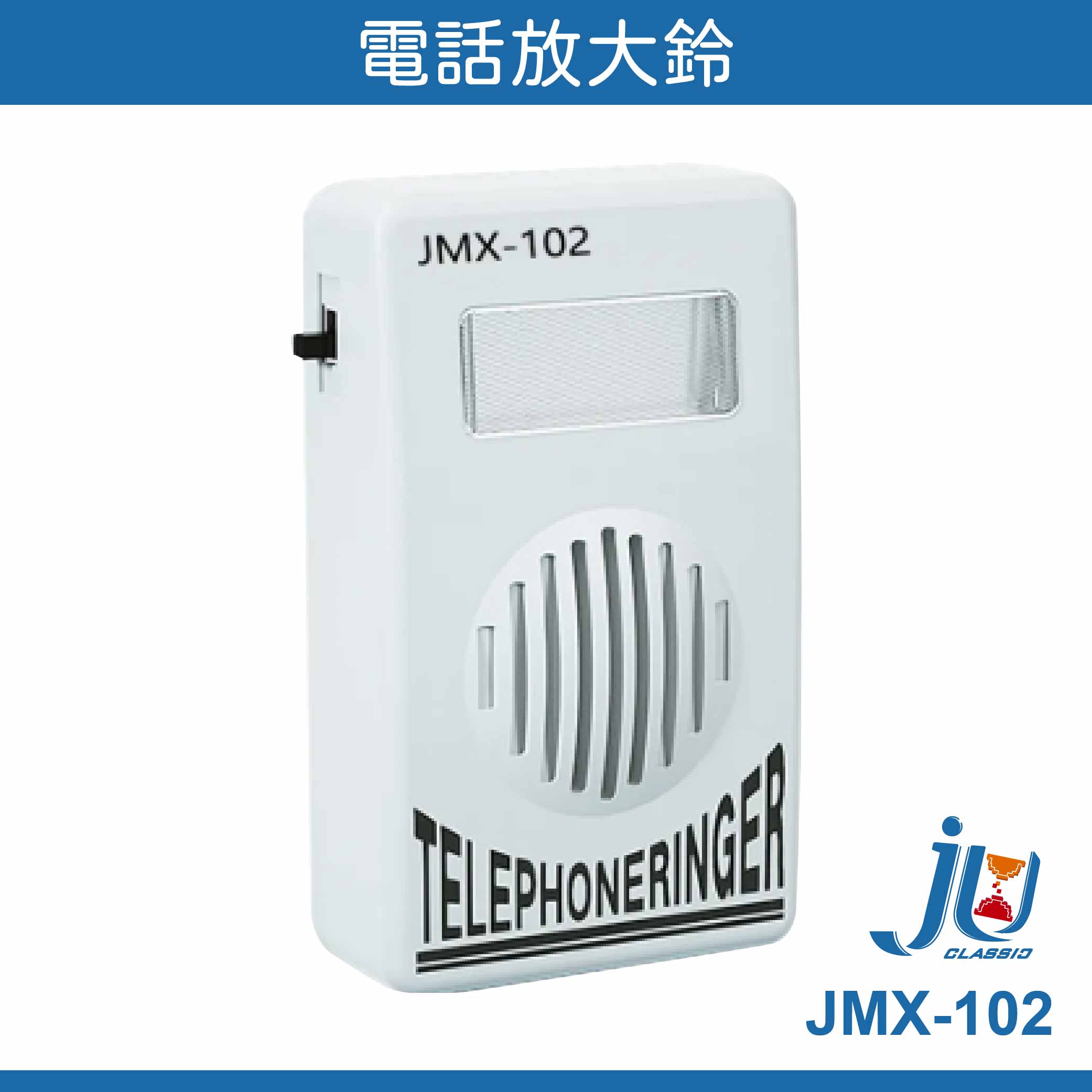 鉅玉經典｜電話放大鈴 JMX-102, , large