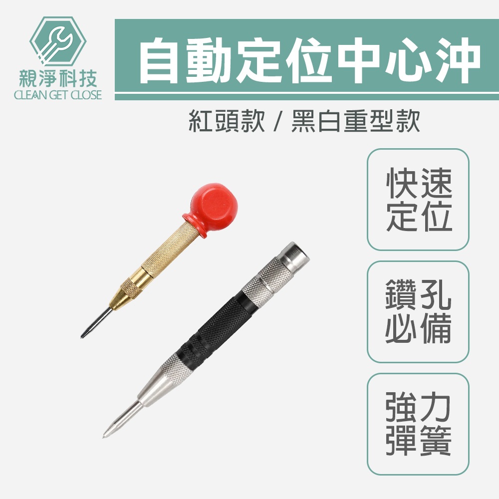 台灣現貨！自動中心沖 鑽孔定位器 鑽孔沖 紅頭 破窗器擊破器 定位 點記號筆 打孔定位器 定位沖 開孔定位器 彈簧按壓式