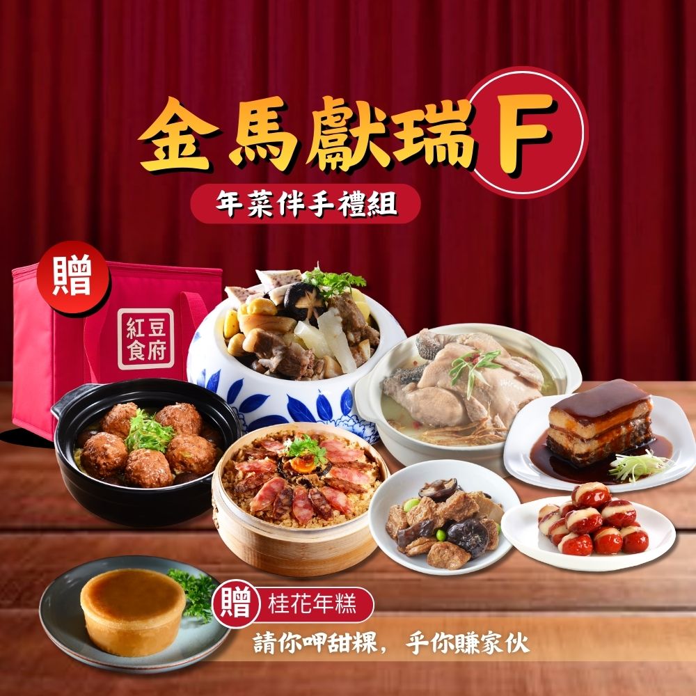 【紅豆食府】2026金馬獻瑞 年菜套組F, , large