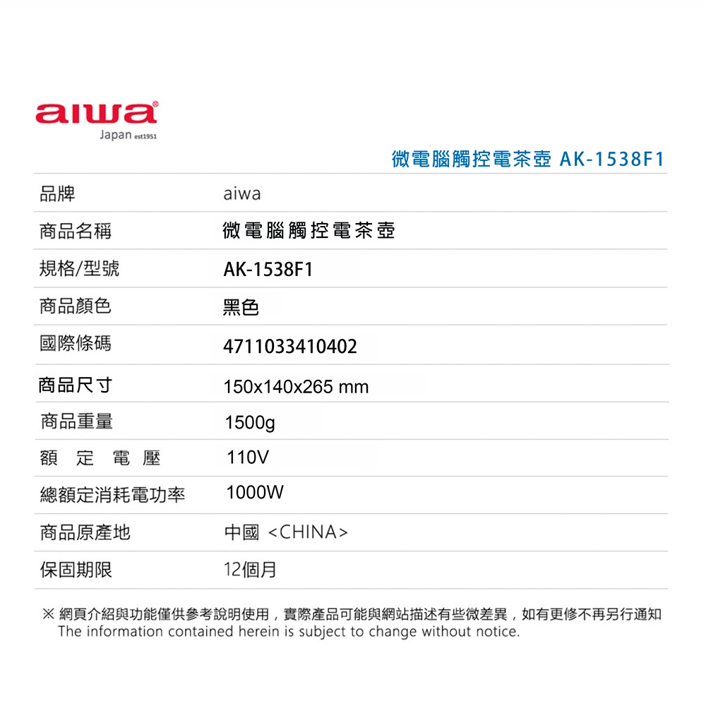 AIWA 愛華 微電腦觸控式溫控電茶壺 AK-1538F1, , large