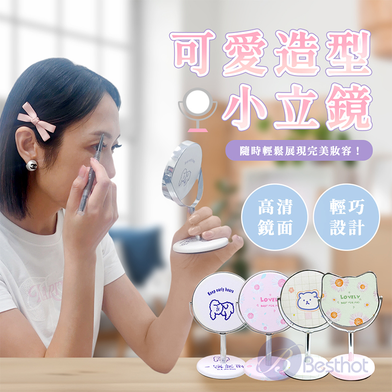 【Besthot】可愛造型小立鏡