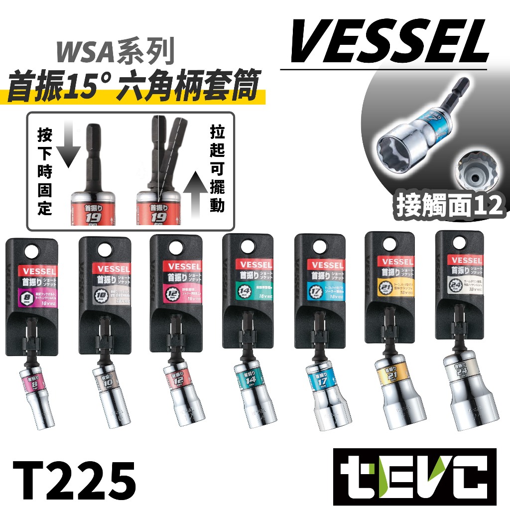 《tevc》日本 VESSEL 六角柄 WSA搖頭系列 剛鍛首振  15度搖頭套筒-10mm, , large