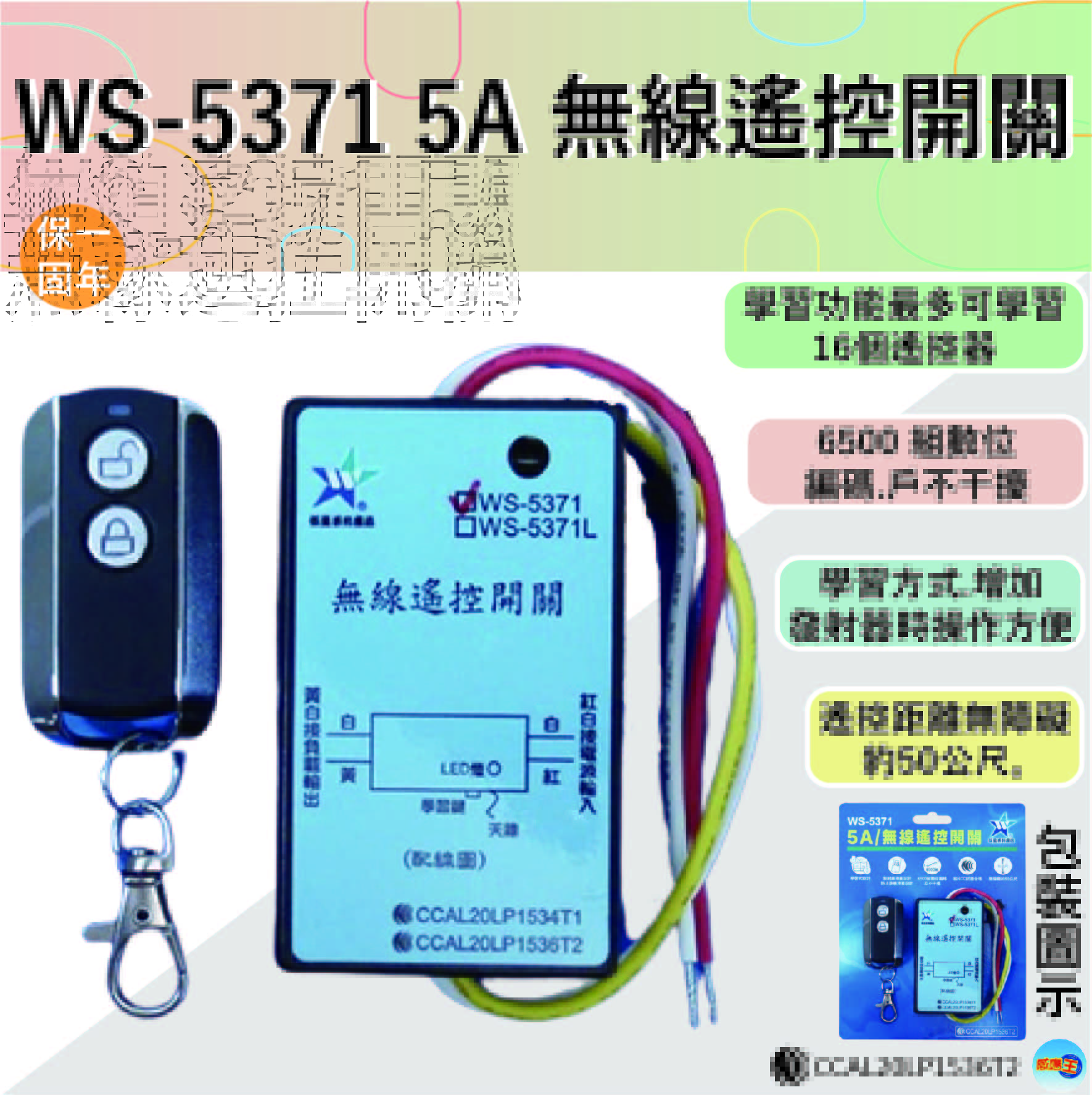 【WUSHING伍星】WS-5371 5A Wireless Remote Control Switch, , large