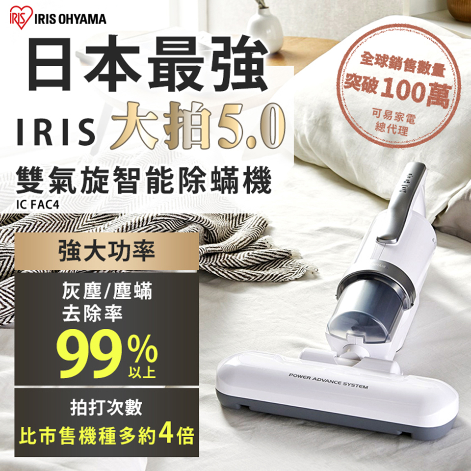 【可易家電】日本IRIS 『史上最強 - 大拍5.0』( 粉 / 銀 ) -雙氣旋偵測除蟎清淨機 HEPA13銀離子限定版 IC-FAC4, , large