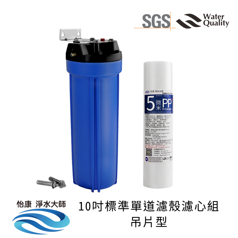 【怡康淨水】10吋標準 濾殼濾心吊片組, , large