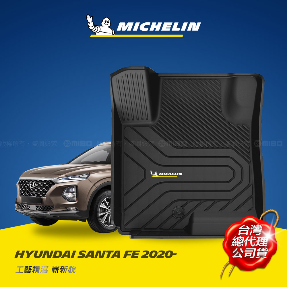 MICHELIN 米其林 現代 HYUNDAI SANTA FE  四代 全包式立體腳踏墊