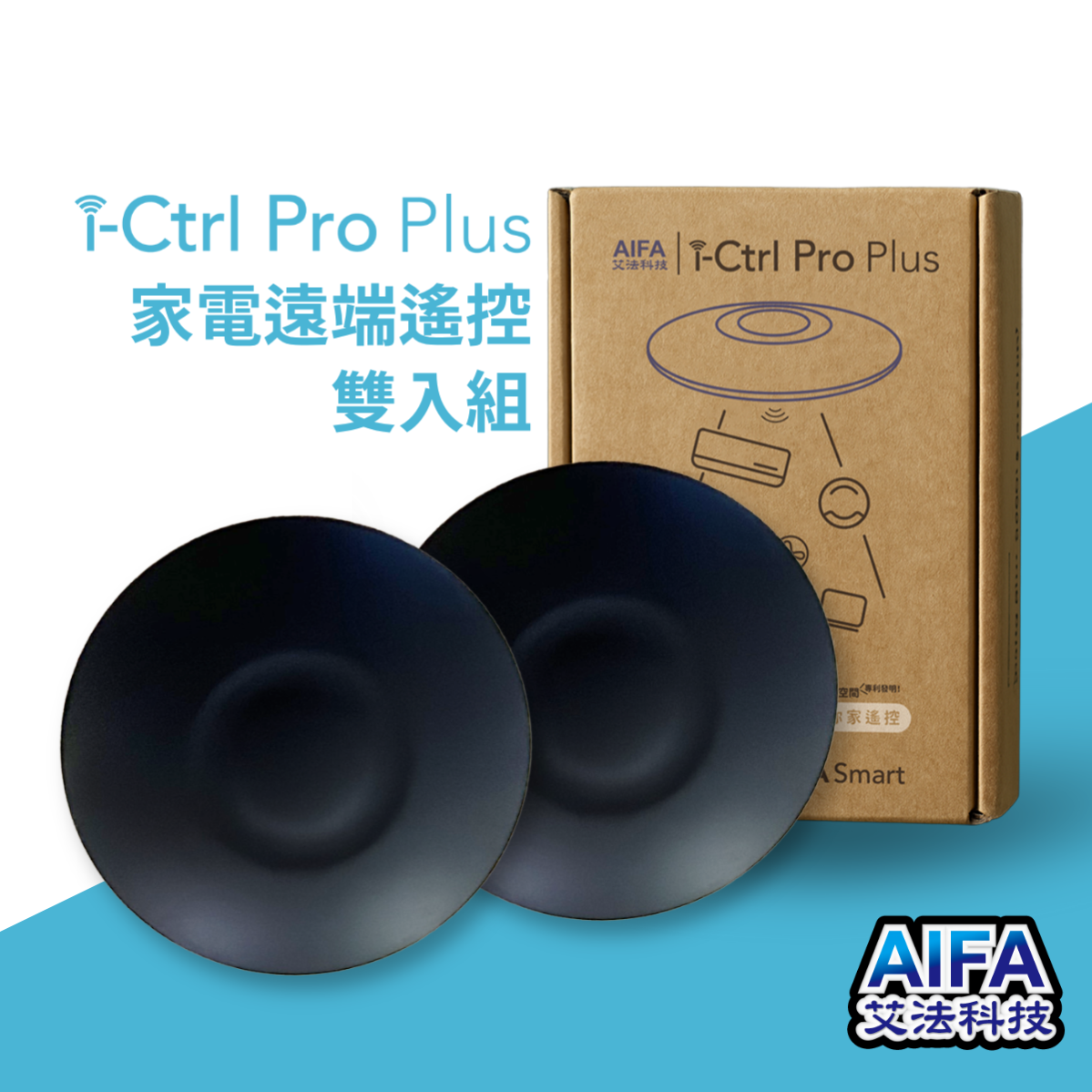 【AIFA艾法科技】AIFA Smart i-Ctrl Pro Plus 雙入組 家電遠端智能遙控器 智慧家庭 冷氣 風扇 手機app遠端遙控, , large