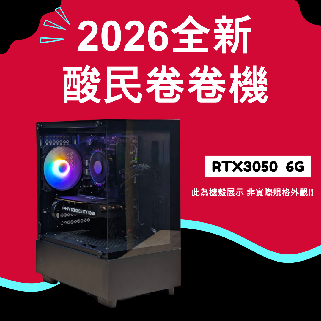 ⚡2026推薦便宜電競Ai主機⚡ | RTX 3050 6GB | Intel i3-14100F | 支持AI |