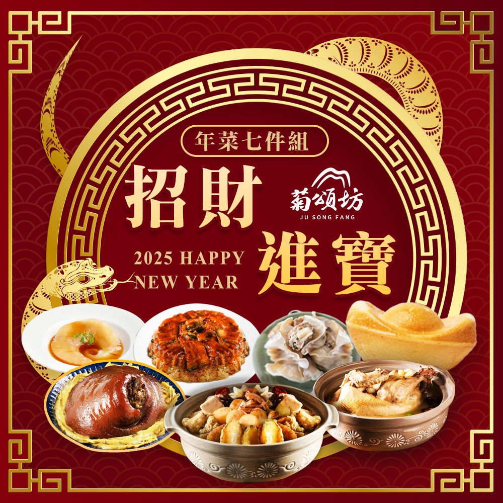 【Jusongfang】Seven-piece New Year dish set to attract wealth and treasure (serves 6~10 persons), , large