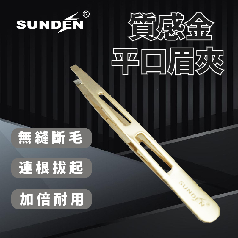 【SUNDEN】質感金色平口眉夾 臉部修眉夾 夾毛夾 拔毛夾 夾毛夾 眉夾 萬用夾子 去毛平口夾 不鏽鋼無痛平口眉夾, , large