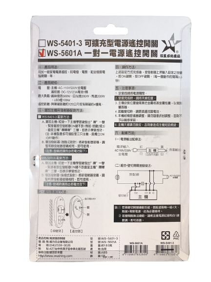 (感應王照明)【伍星】WS-5601A一對一電源遙控開關【遙控距離120公尺-可增設發射器-全電壓-台灣製造】, , large