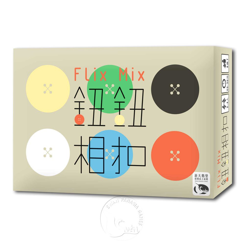【新天鵝堡桌遊】鈕鈕相扣