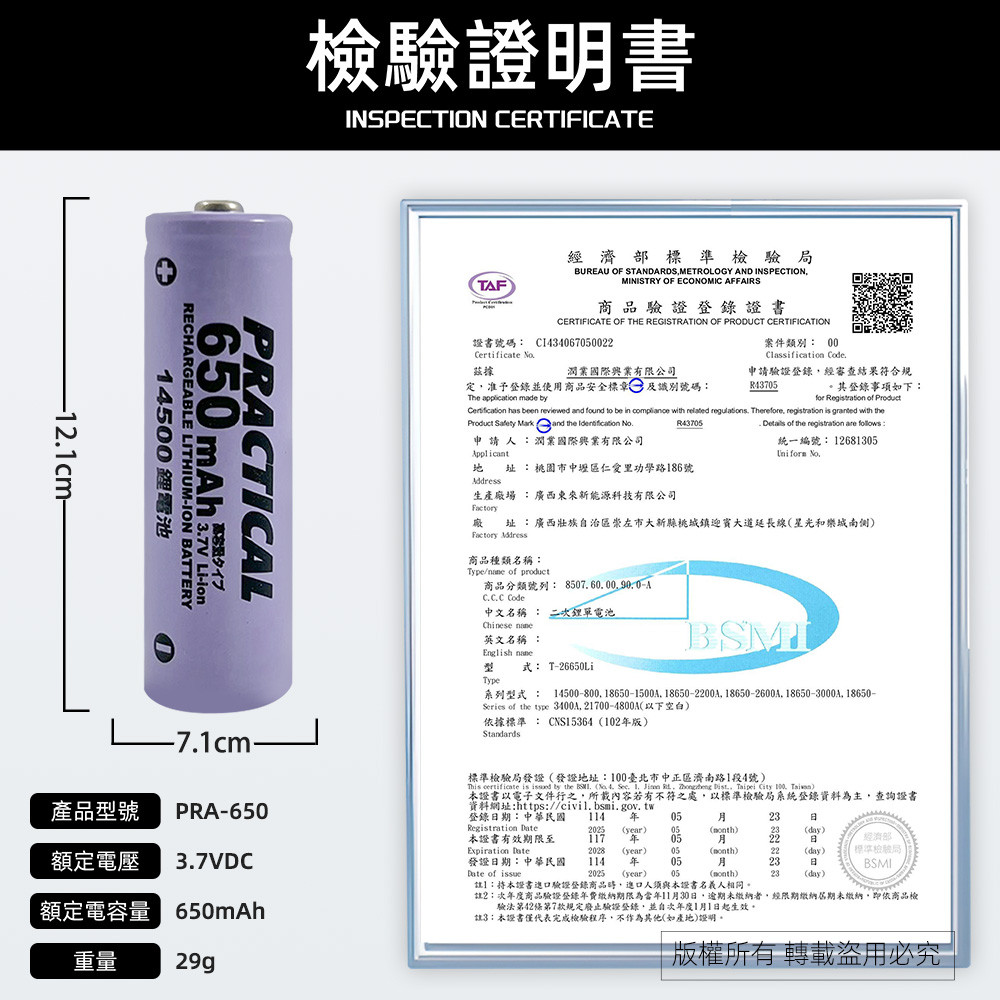 實用牌14500/650mAh鋰充電池 PRA-650 低自放電 標準檢驗局認證合格, , large