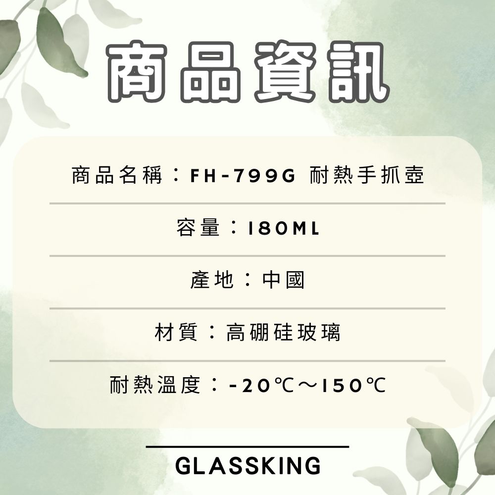 【GlassKing】FH-799G 耐熱手抓壺 耐熱玻璃壺 高硼硅玻璃 功夫茶具 三才杯 泡茶壺 個人壺, , large