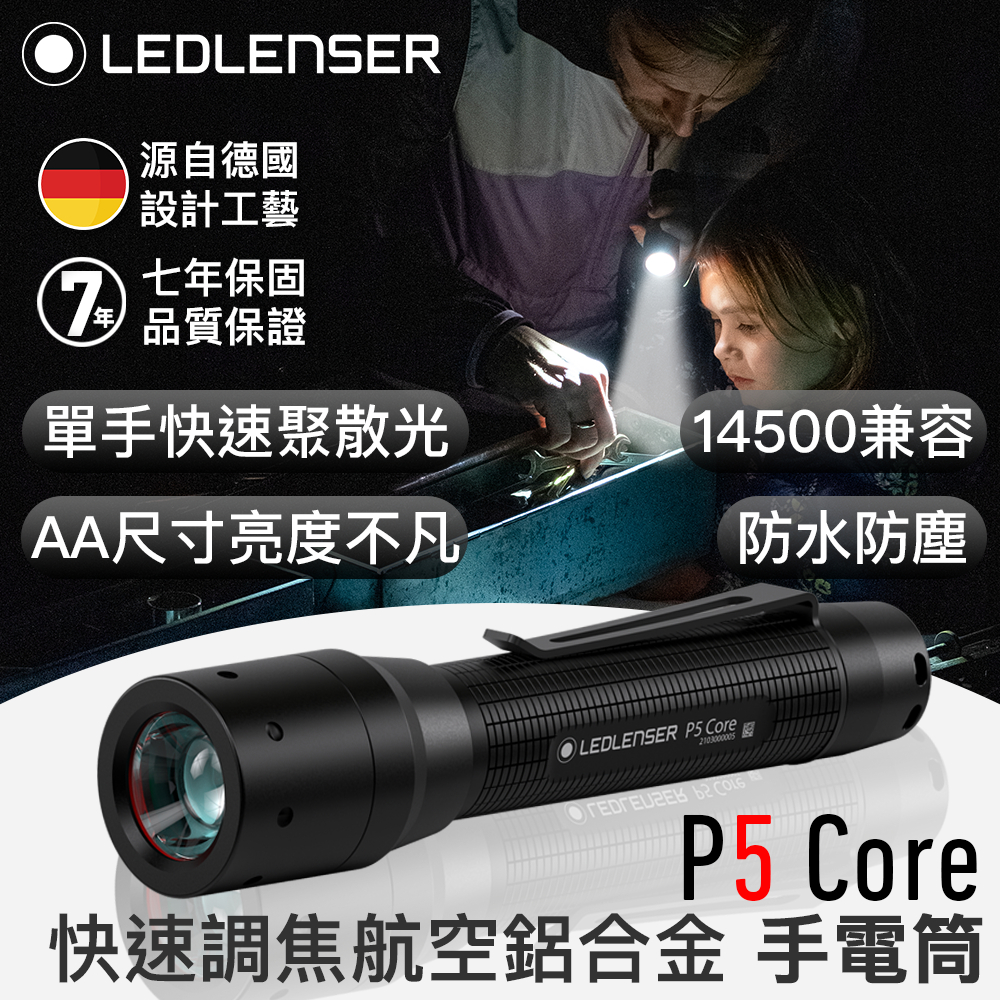 七年保固✅限時優惠【德國Ledlenser】P5 Core 快速調焦手電筒