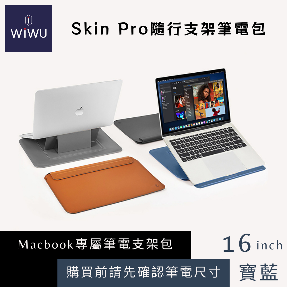 【WiWU】SkinPro隨行支架筆電包/多尺寸/多色, , large