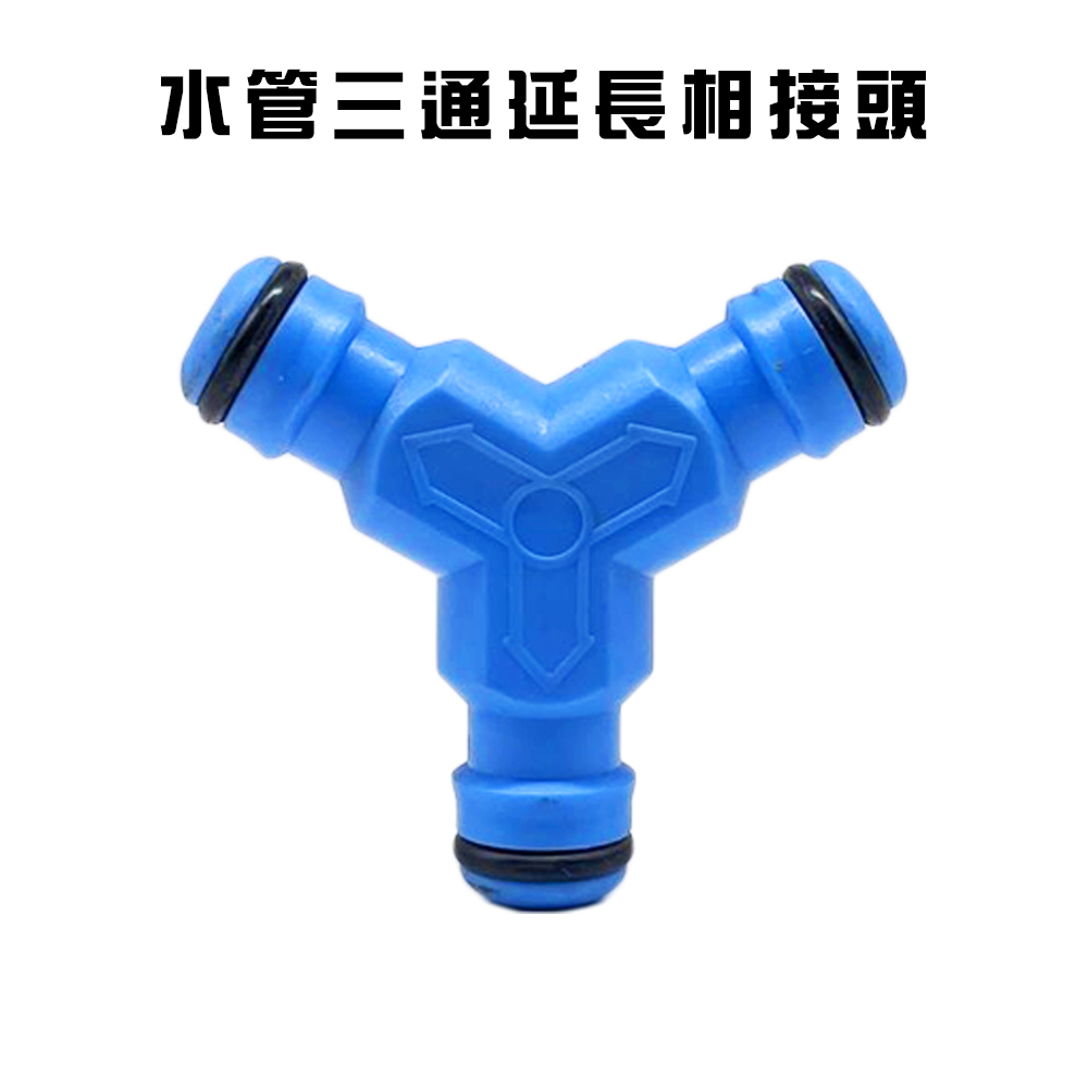 GS MALL 台灣製造 水管三通連結接頭 三通接頭 延長接頭 分接頭 園藝轉接頭 園藝接頭 澆花 水管接頭 轉接頭