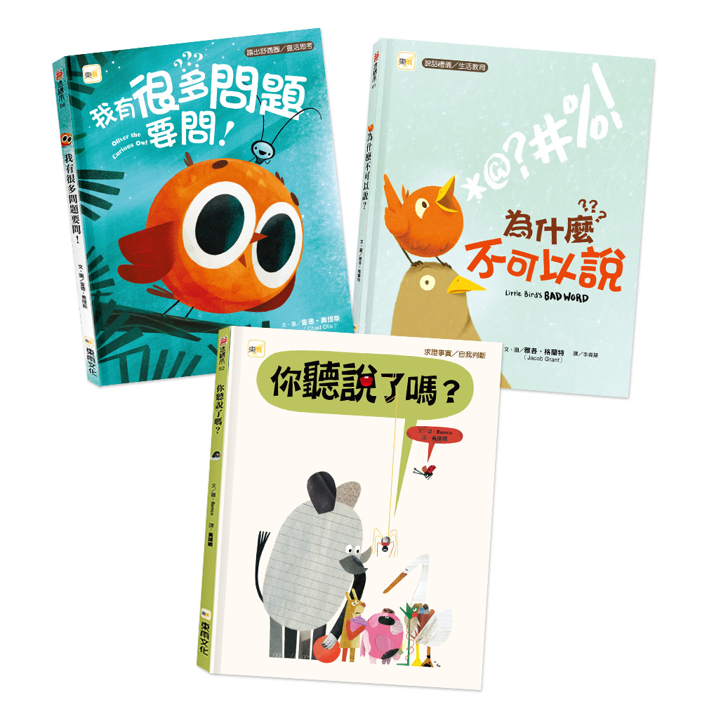 【東雨文化】說話禮儀／判斷思考．情緒教育繪本套書．3冊, , large