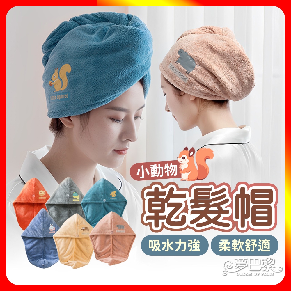 [夢巴黎]  動物乾髮帽 加厚吸水 乾髮帽 包頭巾 擦髮巾 吸水帽 乾髮巾 浴帽 髮帽 毛巾 珊瑚絨毛巾 吸水毛巾, , large