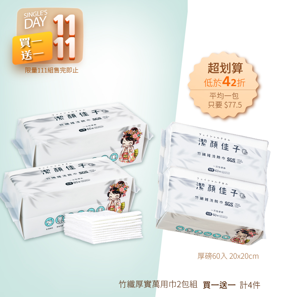 【潔顏佳子】竹纖維洗臉巾雙包組|買一送一共4包|醫師推薦敏弱肌安心用