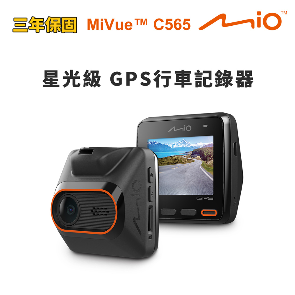 Mio MiVue C565 星光級 GPS行車記錄器(送16G卡) 行車紀錄器 R45630