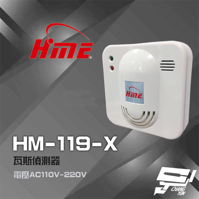 昌運監視器 環名HME HM-119(HM-119-X) AC110V-220V 瓦斯偵測器 瓦斯警報器, , large