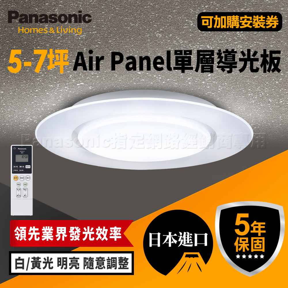 Panasonic國際牌 日本製5-7坪 47.8W Air Panel 導光板系列 LED調光調色遙控吸頂燈(LGC58100A09 單層), , large