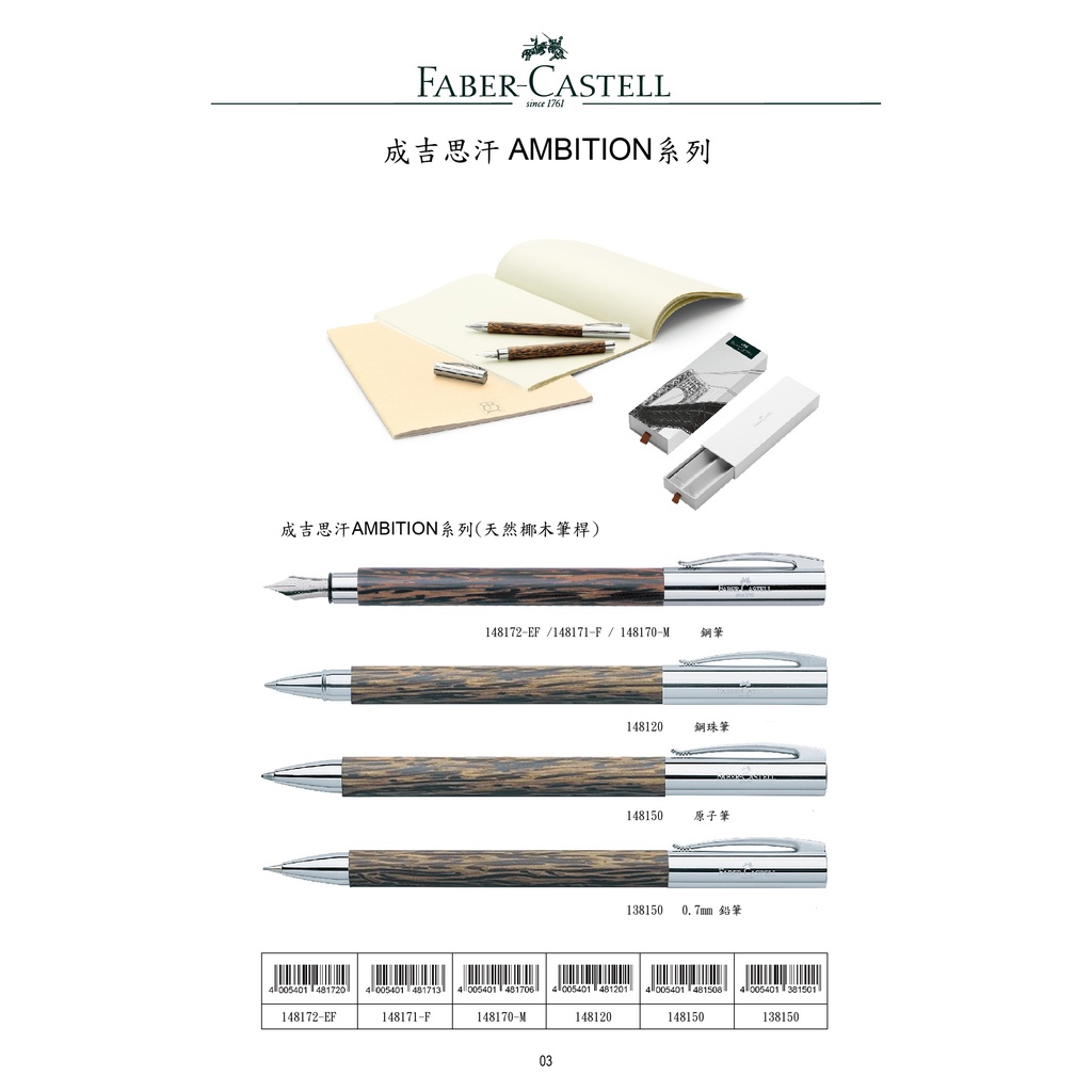 *需預訂 FABER-CASRELL輝柏 成吉思汗AMBITION系列(天然椰木筆桿)鋼筆/鋼珠筆/原子筆-鋼筆EF頭148172
