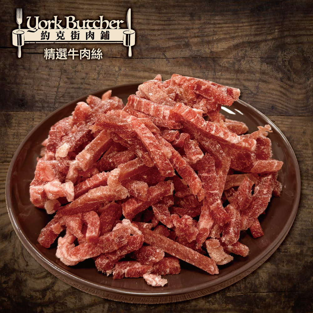 約克街肉鋪 精選牛肉絲1包(200g±10%/包)_任選, , large