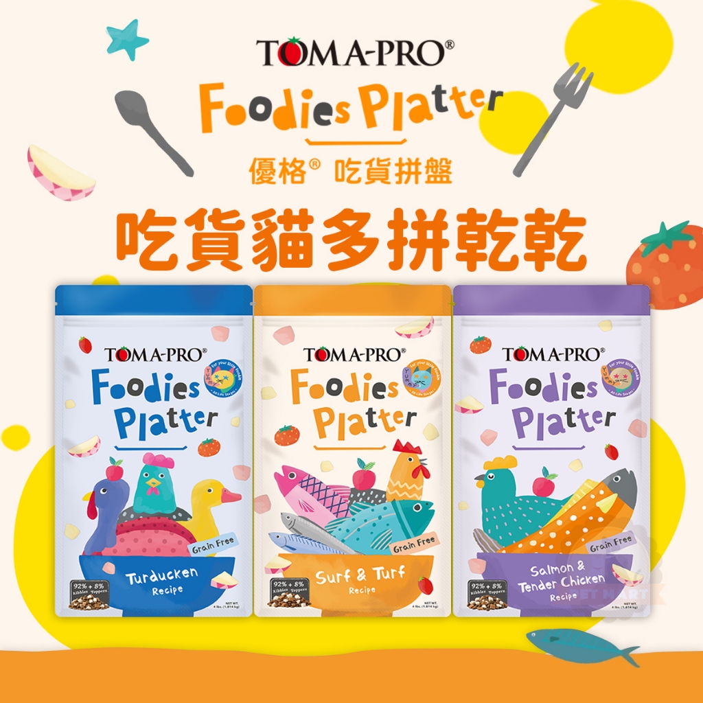 [承佳] TOMA-PRO 優格 貓凍乾飼料 吃貨貓 多拼乾乾 貓糧 貓飼料 零穀 吃貨拼盤 多拼糧, , large