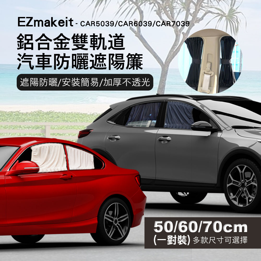 [HANLIN]-CAR7039鬆緊可調鋁合金雙軌道汽車防曬遮陽簾, , large