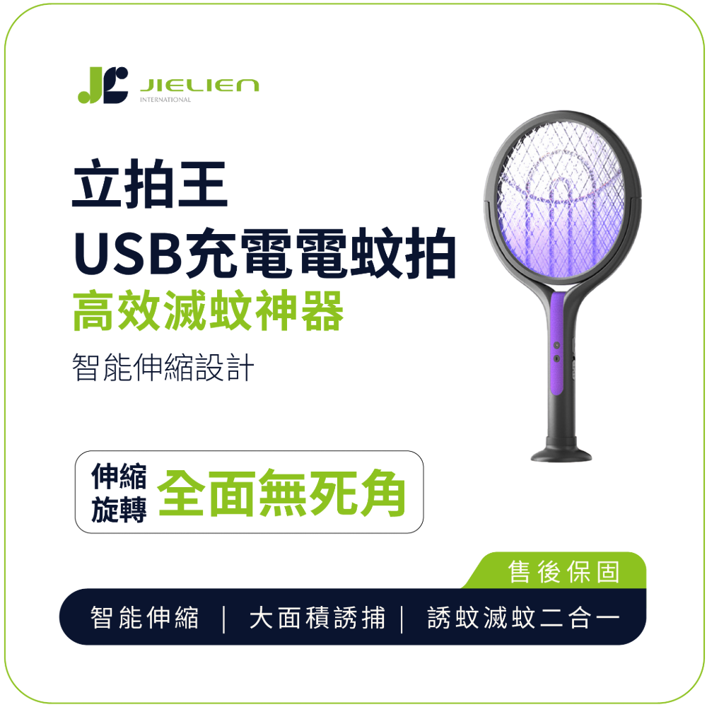 [傑聯貿易]【JIELIEN】立拍王｜USB充電電蚊拍 智能伸縮設計 高效滅蚊神器, , large