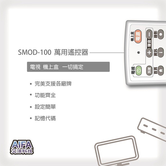 【AIFA艾法科技】電視機上盒萬用遙控器 TV STB Universal Remote (SMOD100), , large