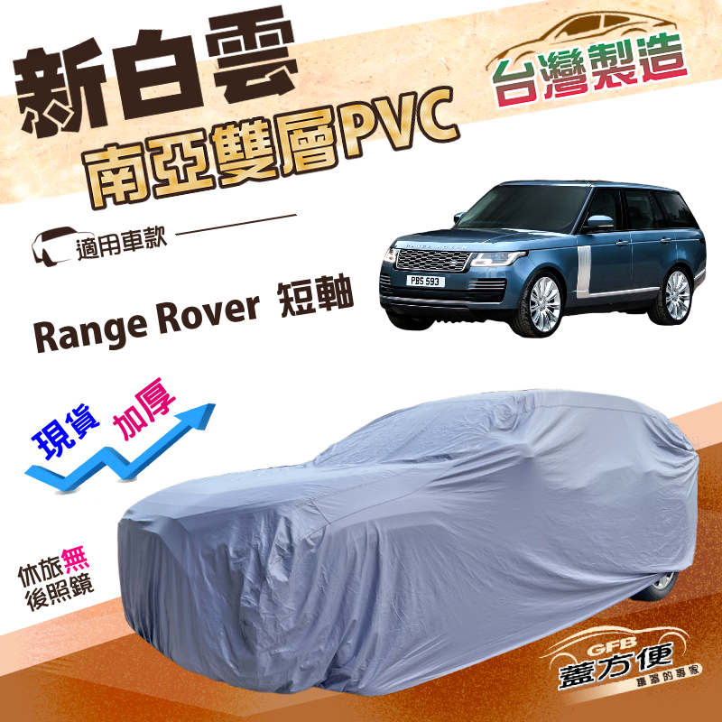 【蓋方便】新白雲（4WD-XXL加大）台灣製長效防水型加厚車罩《路華》Range Rover 短軸, , large
