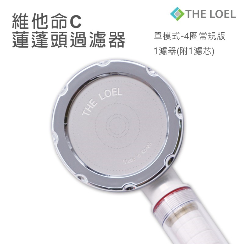 〔得來亞〕THE LOEL 維他命C 增壓蓮蓬頭過濾器（TLV200-單模式4圈常規版）100%除氯, , large