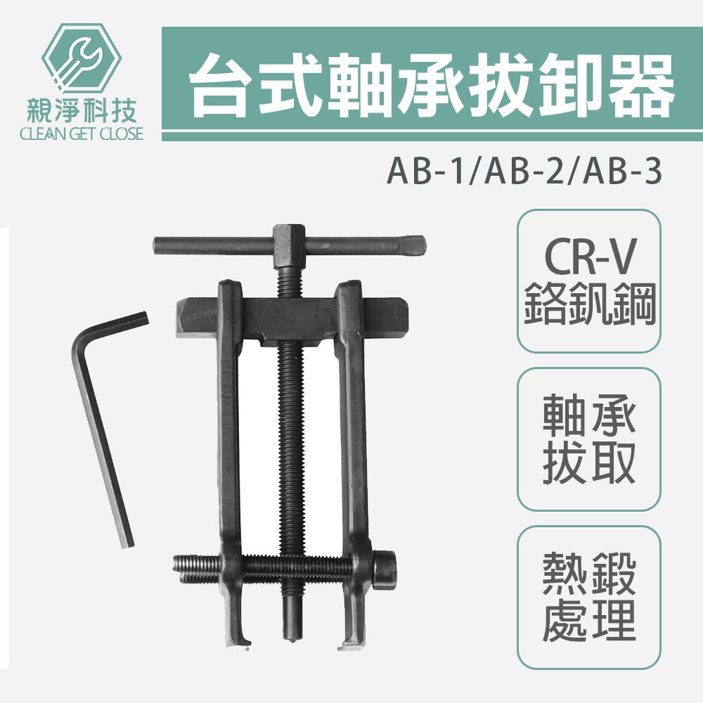軸承 拔輪器 培林拔輪器 軸承拔取器 拔卸器 AB-1 AB-2 AB-3, , large