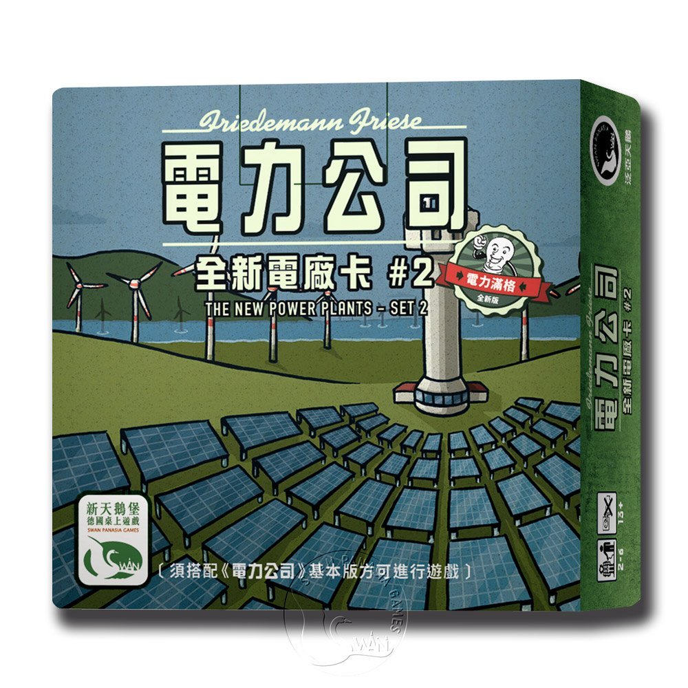 【新天鵝堡桌遊】電力公司擴充14:全新電廠卡#2