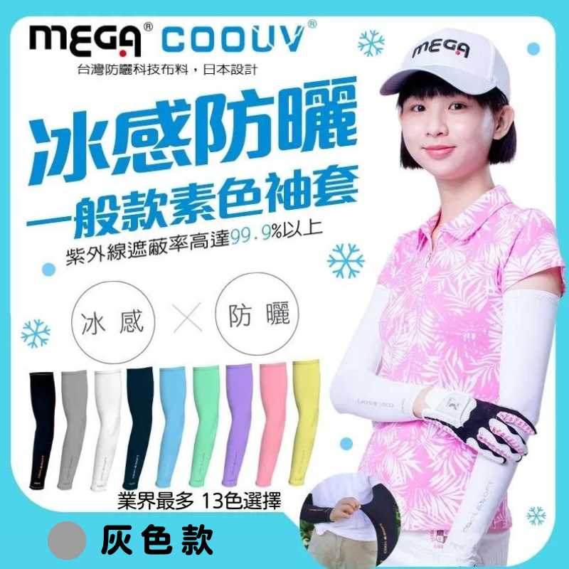 【標準桿】MEGA COOUV 男女共款- 一般款防曬涼感袖套 灰色, , large