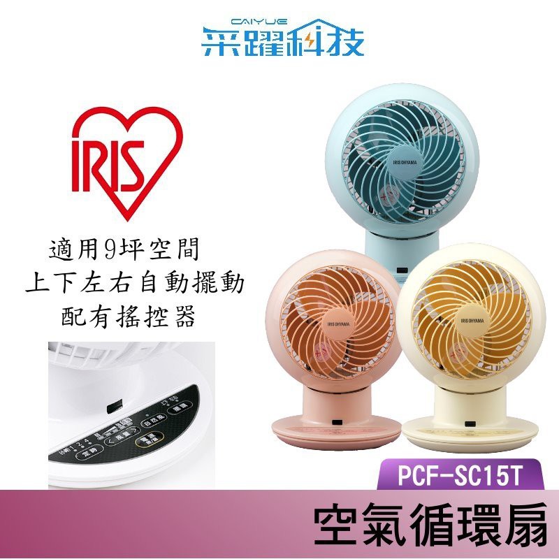 IRIS OHYAMA PCF-SC15T 循環扇 遙控 電風扇 公司貨, , large