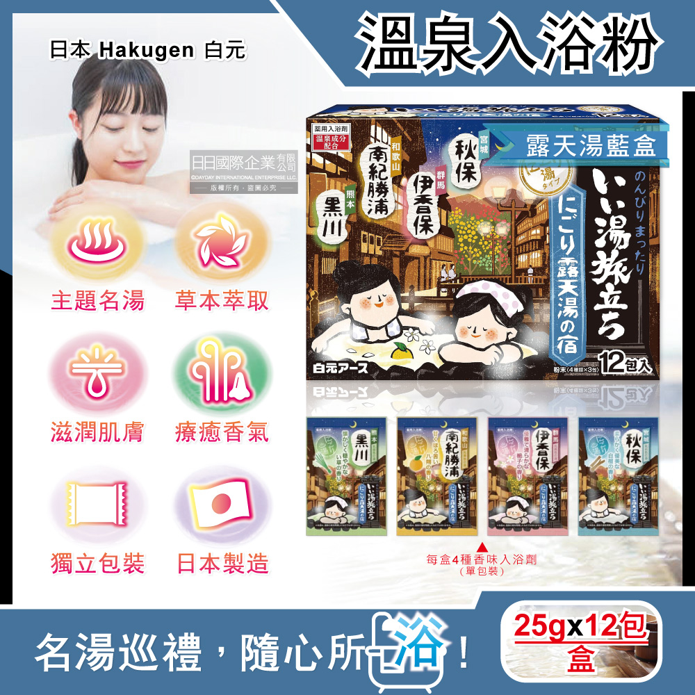 [日日好物]日本Hakugen白元-名湯之旅潤澤香氛濁湯型溫泉入浴劑25gx12包/盒(多款可選), , large
