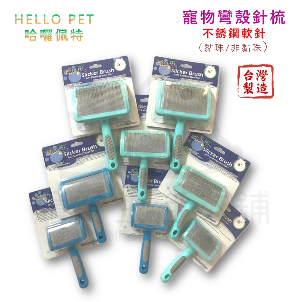 【寵愛生活本舖】Hello Pet寵物不銹鋼彎殼軟針針梳 台灣製 MIT 寵物梳子 小/中/大號 哈囉佩特, , large