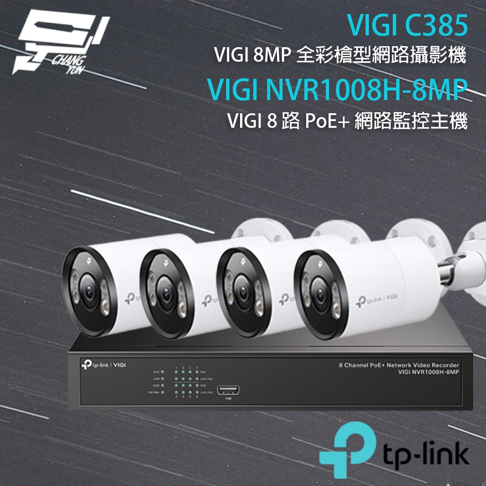 TP-LINK昌運監視器組合 VIGI NVR1008H-8MP 8路主機+VIGI C385 8MP全彩網路攝影機*4, , large