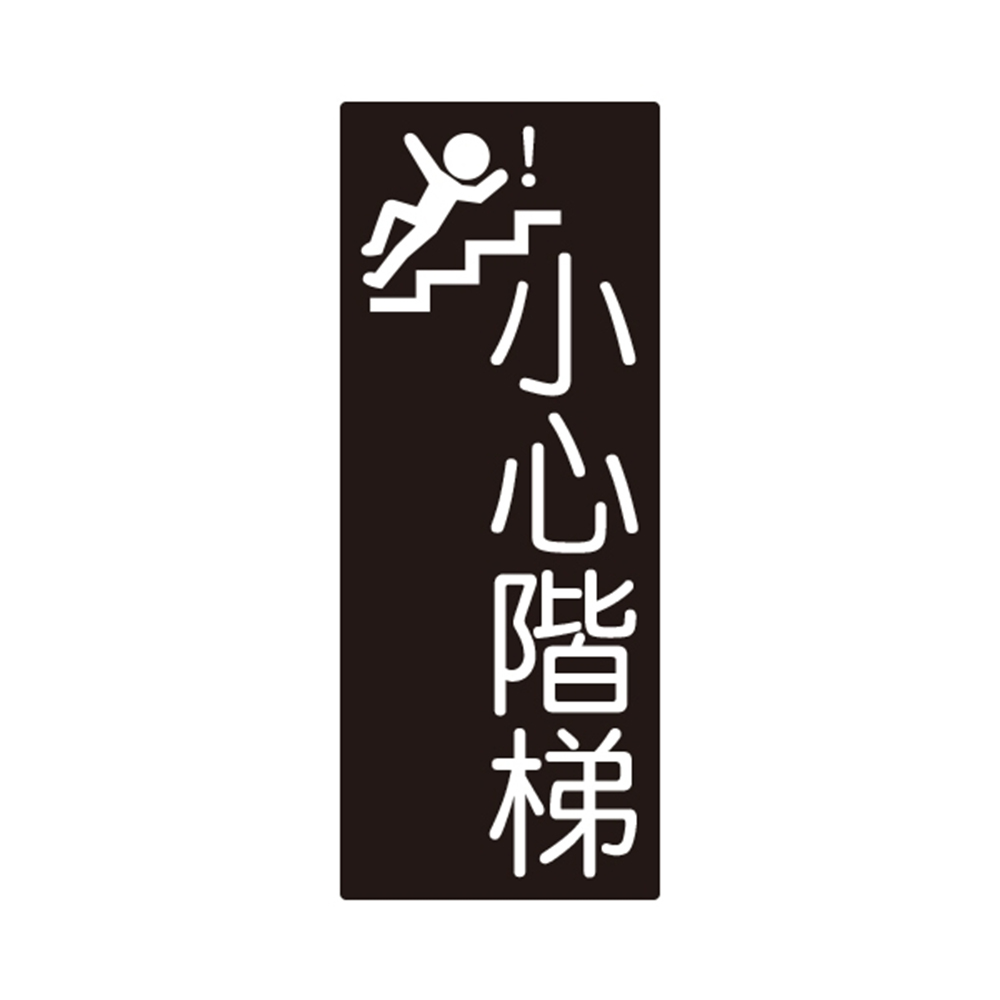 W.I.P 850系列 標示牌 10X24cm  小心階梯 /個 NO.853, , large